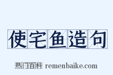 使宅鱼造句是什么意思的图片